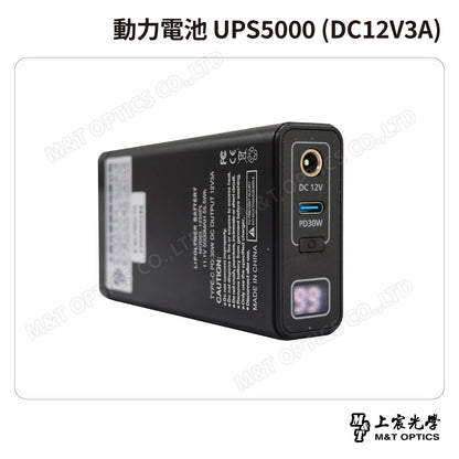 動力電池 UPS5000 (DC12V3A)