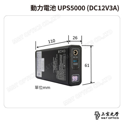 動力電池 UPS5000 (DC12V3A)