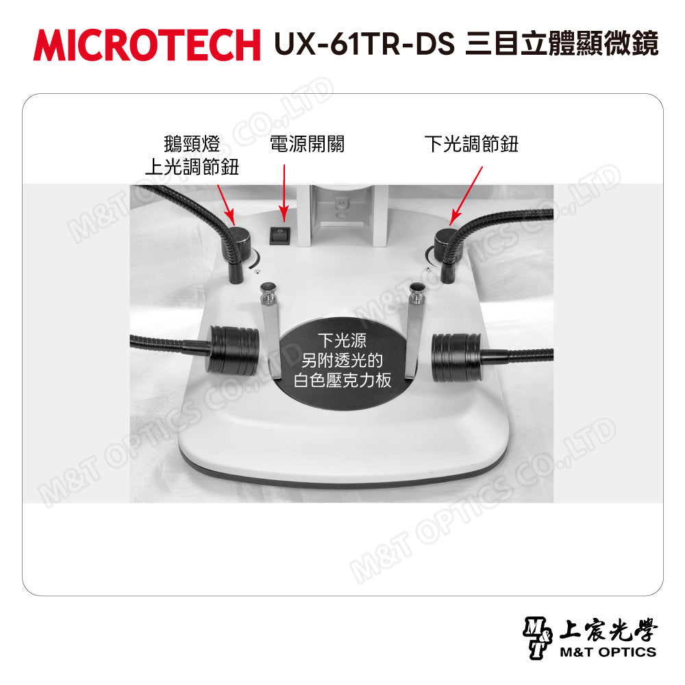 MICROTECH UX-61TR-DS 三目立體顯微鏡