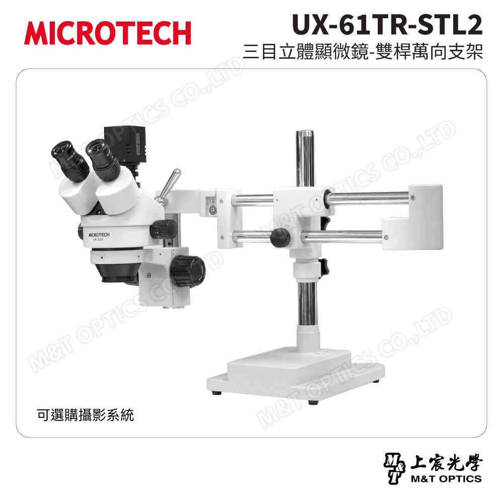 MICROTECH UX-61TR-STL2 三目立體顯微鏡-雙桿萬向支架