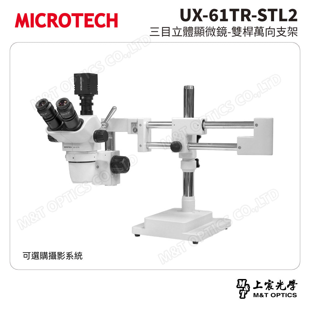 MICROTECH UX-61TR-STL2 三目立體顯微鏡-雙桿萬向支架