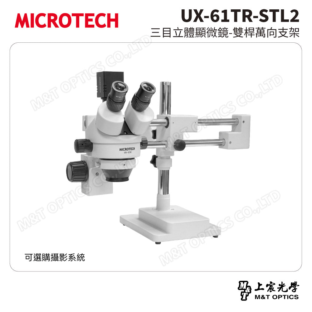 MICROTECH UX-61TR-STL2 三目立體顯微鏡-雙桿萬向支架