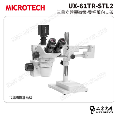 MICROTECH UX-61TR-STL2 三目立體顯微鏡-雙桿萬向支架