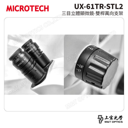 MICROTECH UX-61TR-STL2 三目立體顯微鏡-雙桿萬向支架