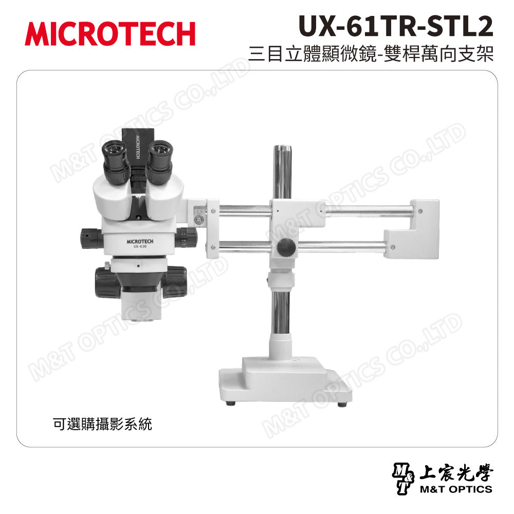 MICROTECH UX-61TR-STL2 三目立體顯微鏡-雙桿萬向支架