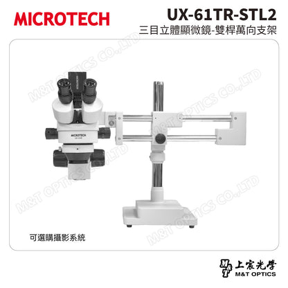 MICROTECH UX-61TR-STL2 三目立體顯微鏡-雙桿萬向支架