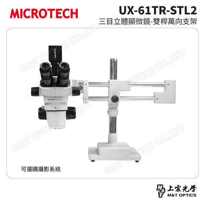 MICROTECH UX-61TR-STL2 三目立體顯微鏡-雙桿萬向支架