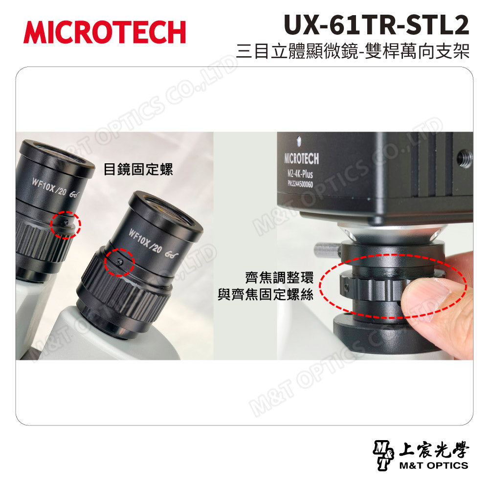 MICROTECH UX-61TR-STL2 三目立體顯微鏡-雙桿萬向支架