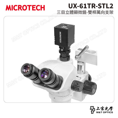 MICROTECH UX-61TR-STL2 三目立體顯微鏡-雙桿萬向支架