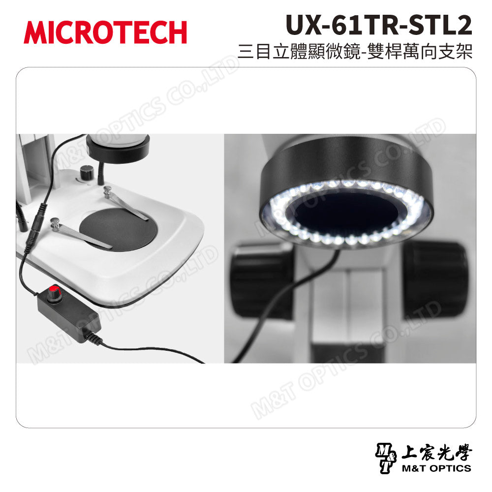 MICROTECH UX-61TR-STL2 三目立體顯微鏡-雙桿萬向支架