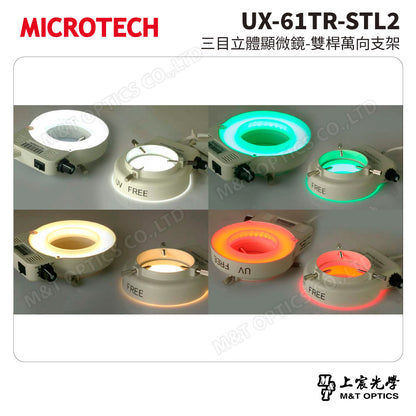 MICROTECH UX-61TR-STL2 三目立體顯微鏡-雙桿萬向支架