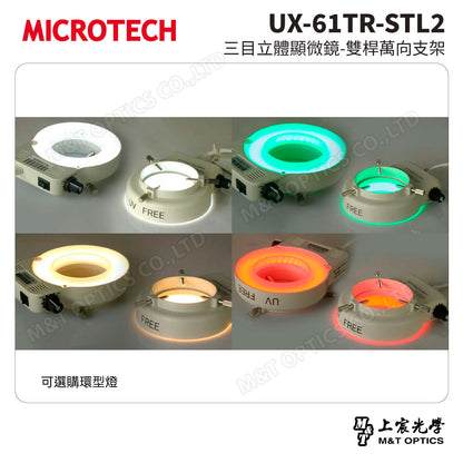 MICROTECH UX-61TR-STL2 三目立體顯微鏡-雙桿萬向支架