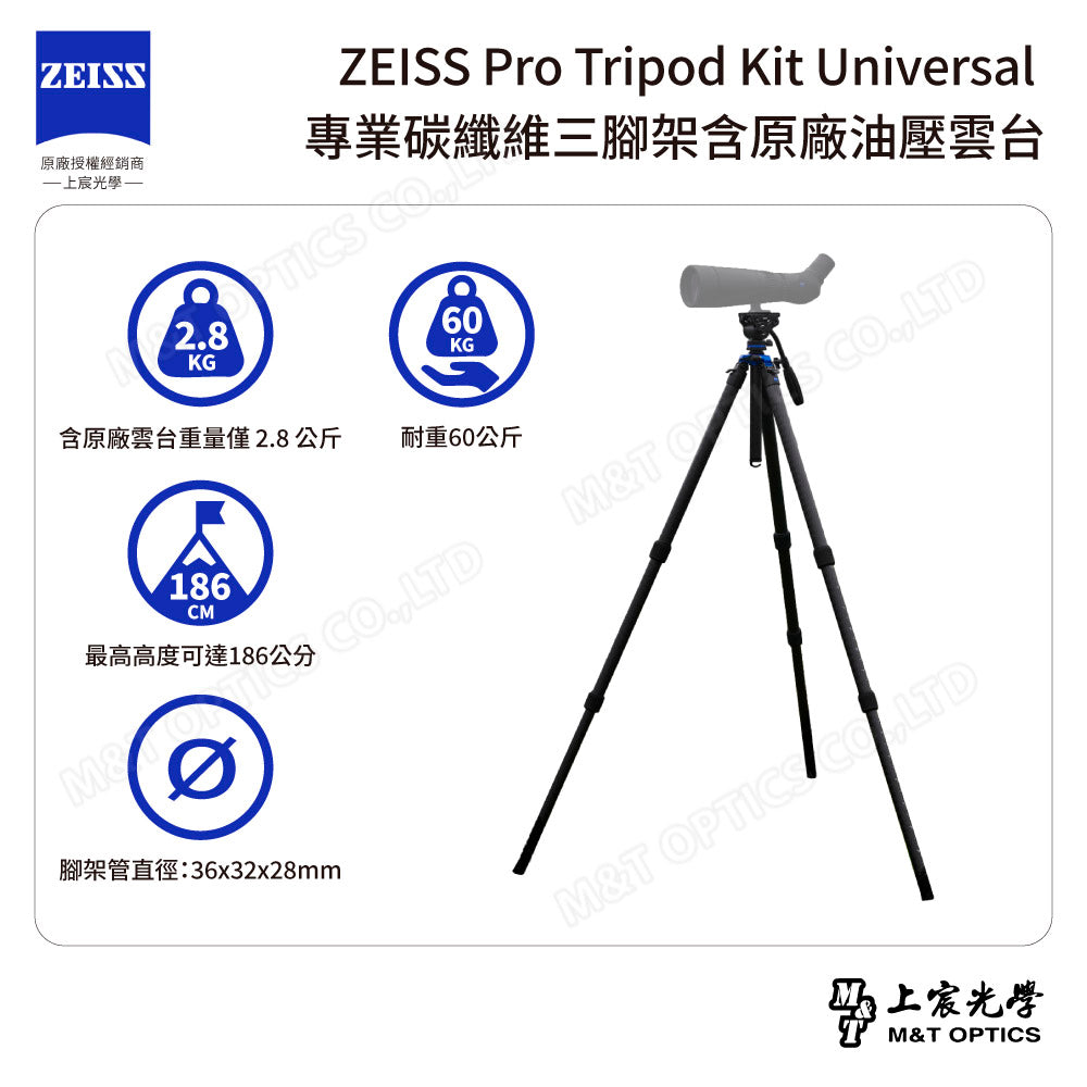 ZEISS Pro Tripod Kit Universal 專業碳纖維三腳架含原廠油壓雲台(台灣總代理公司貨)
