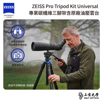 ZEISS Pro Tripod Kit Universal 專業碳纖維三腳架含原廠油壓雲台(台灣總代理公司貨)