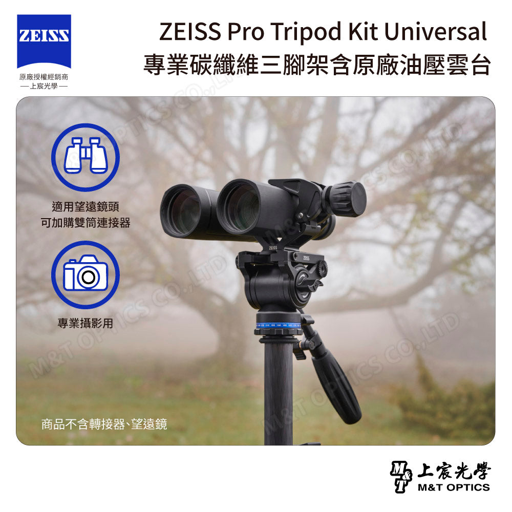 ZEISS Pro Tripod Kit Universal 專業碳纖維三腳架含原廠油壓雲台(台灣總代理公司貨)