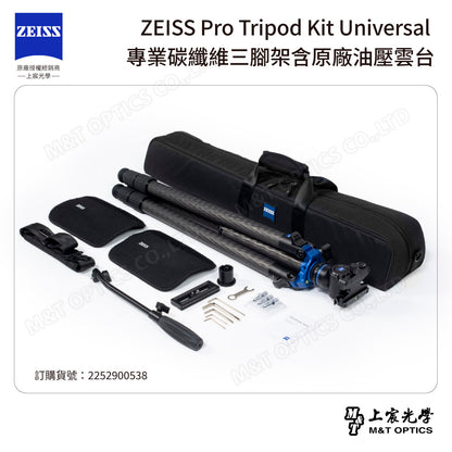 ZEISS Pro Tripod Kit Universal 專業碳纖維三腳架含原廠油壓雲台(台灣總代理公司貨)