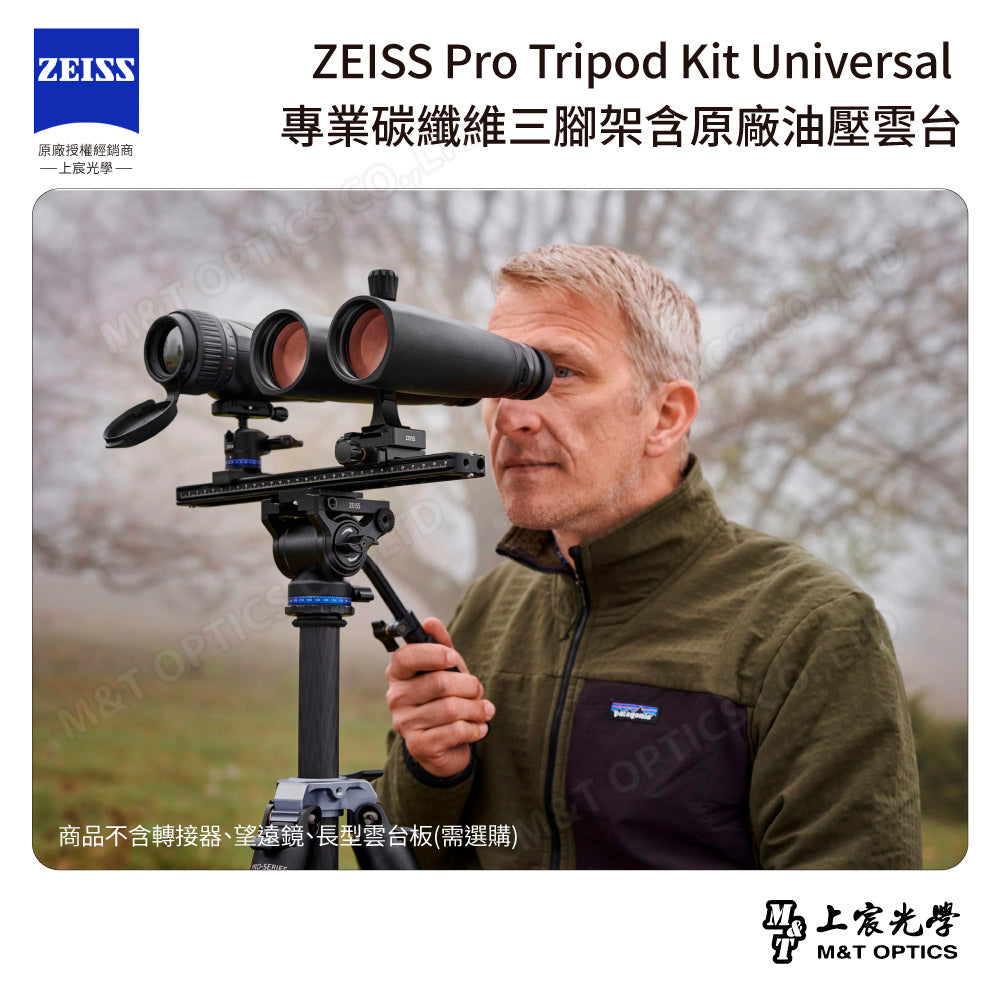 ZEISS Pro Tripod Kit Universal 專業碳纖維三腳架含原廠油壓雲台(台灣總代理公司貨)