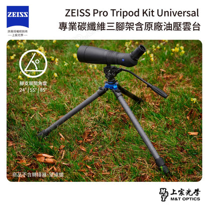 ZEISS Pro Tripod Kit Universal 專業碳纖維三腳架含原廠油壓雲台(台灣總代理公司貨)