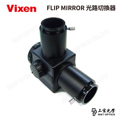 VIXEN FLIP MIRROR 光路切換器 (台灣總代理公司貨)