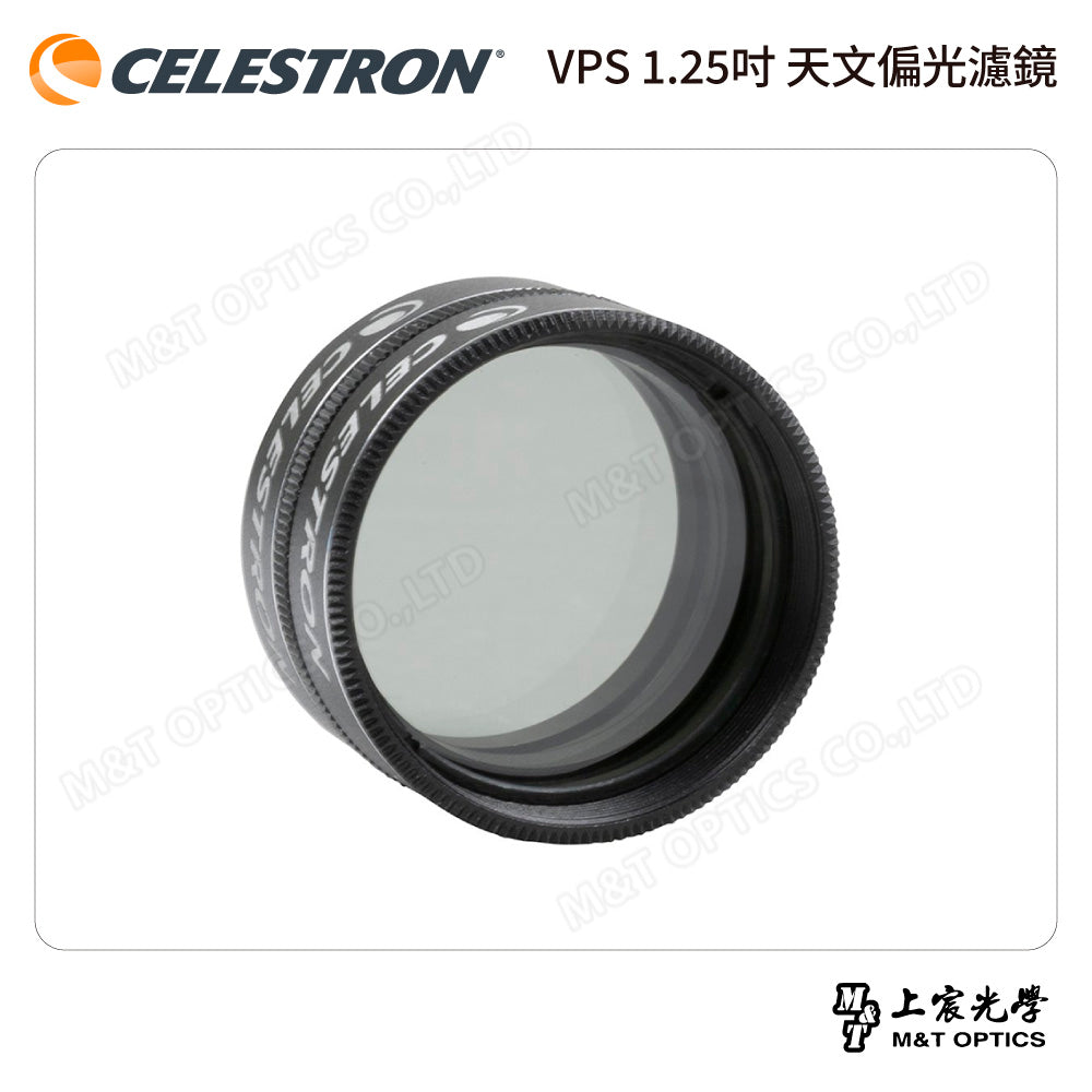 CELESTRON VPS 1.25吋 天文偏光濾鏡（上宸光學台灣總代理）