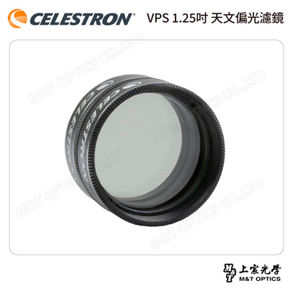 CELESTRON VPS 1.25吋 天文偏光濾鏡（上宸光學台灣總代理）