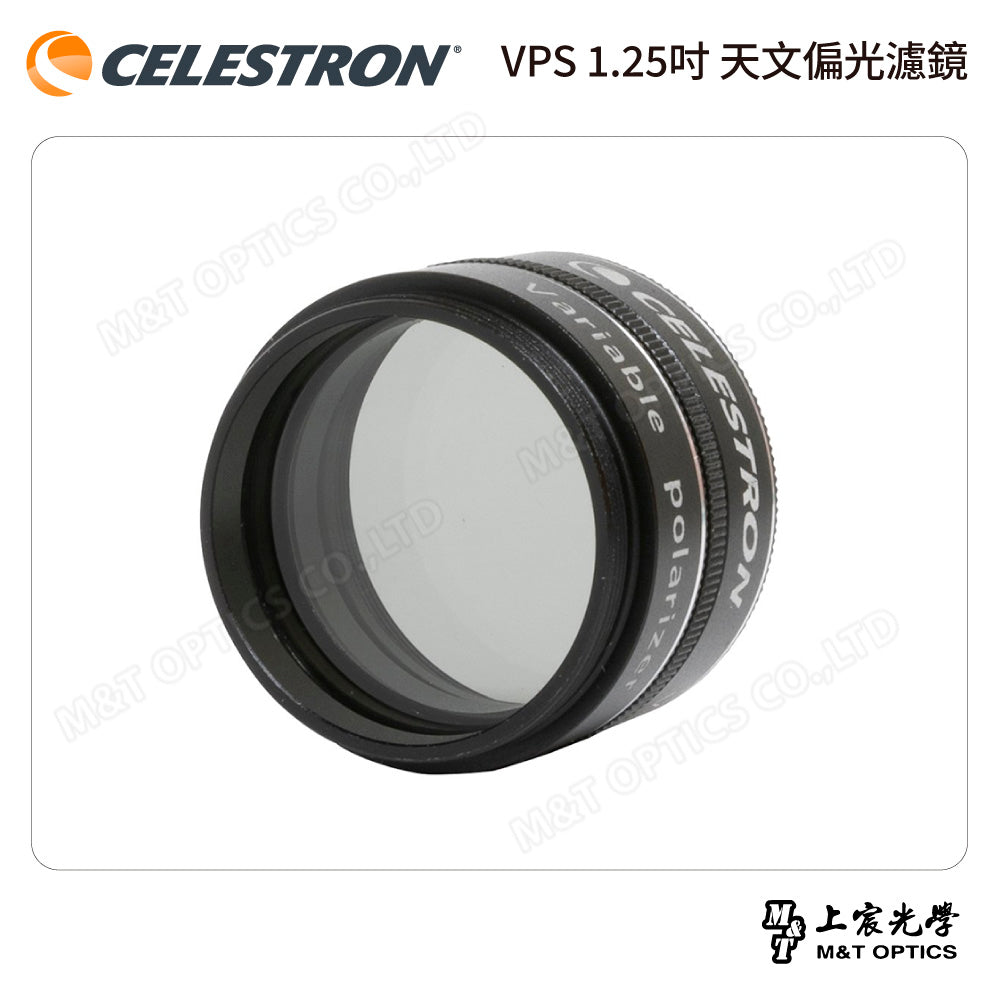 CELESTRON VPS 1.25吋 天文偏光濾鏡（上宸光學台灣總代理）