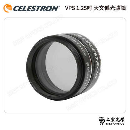 CELESTRON VPS 1.25吋 天文偏光濾鏡（上宸光學台灣總代理）