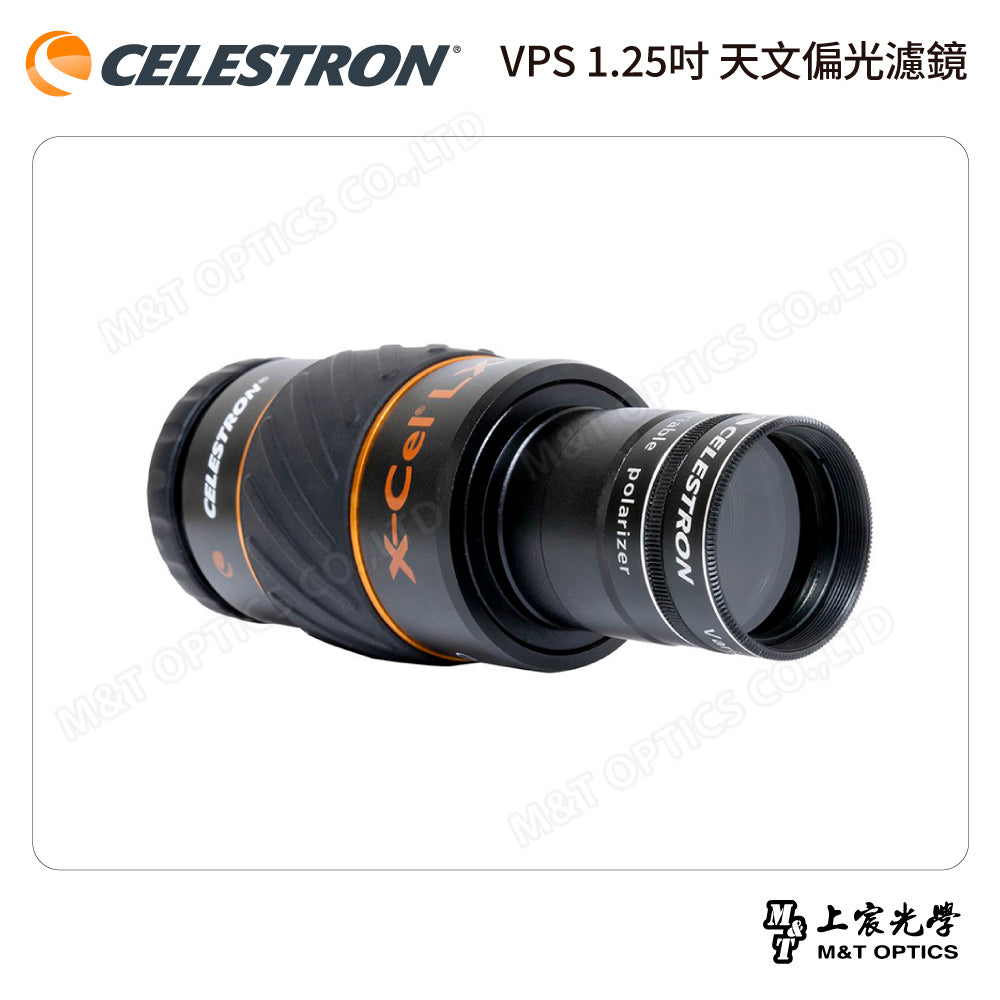 CELESTRON VPS 1.25吋 天文偏光濾鏡（上宸光學台灣總代理）