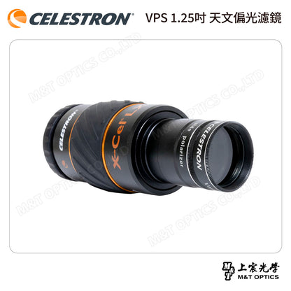 CELESTRON VPS 1.25吋 天文偏光濾鏡（上宸光學台灣總代理）