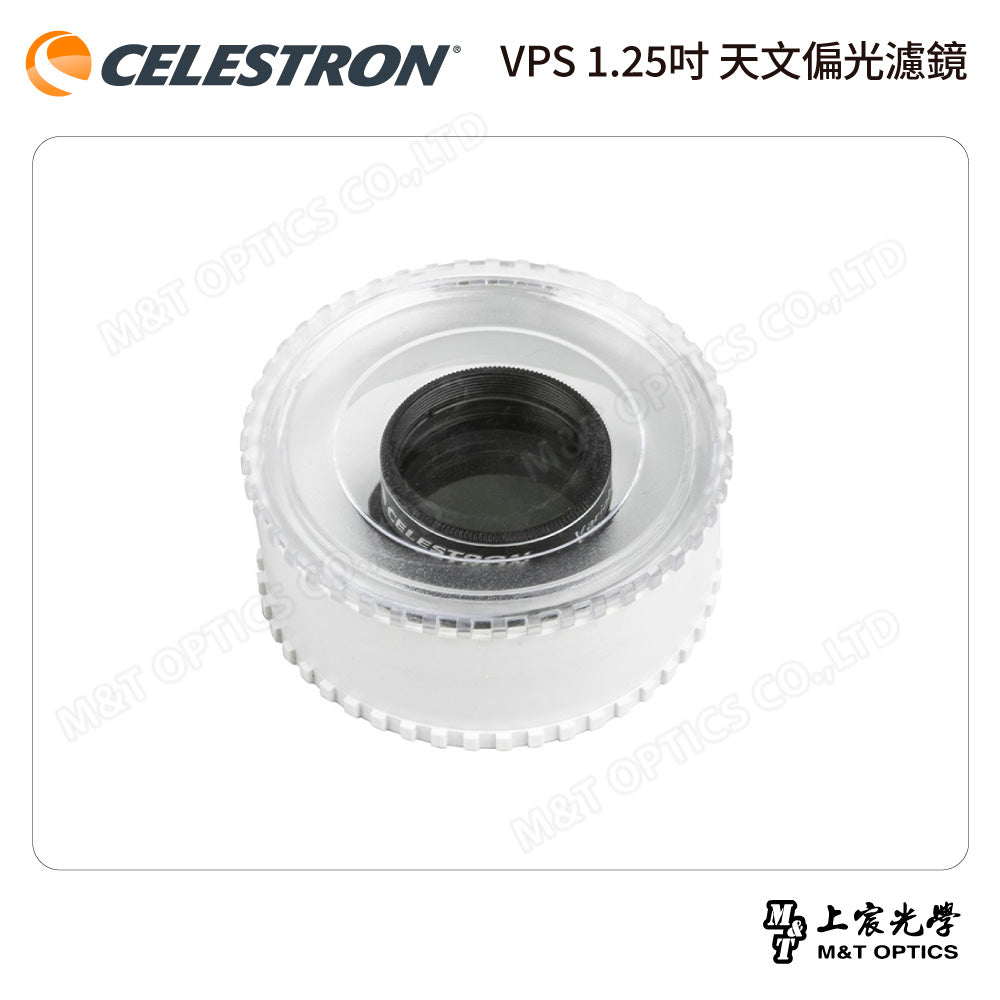 CELESTRON VPS 1.25吋 天文偏光濾鏡（上宸光學台灣總代理）