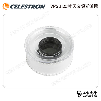 CELESTRON VPS 1.25吋 天文偏光濾鏡（上宸光學台灣總代理）