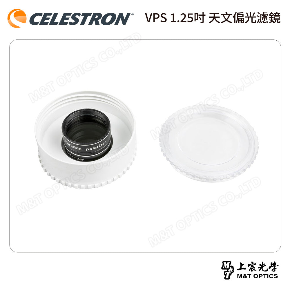 CELESTRON VPS 1.25吋 天文偏光濾鏡（上宸光學台灣總代理）