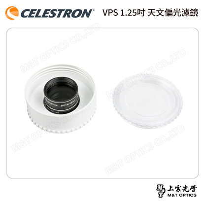 CELESTRON VPS 1.25吋 天文偏光濾鏡（上宸光學台灣總代理）