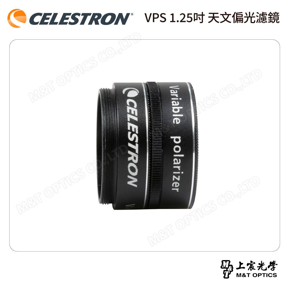 CELESTRON VPS 1.25吋 天文偏光濾鏡（上宸光學台灣總代理）