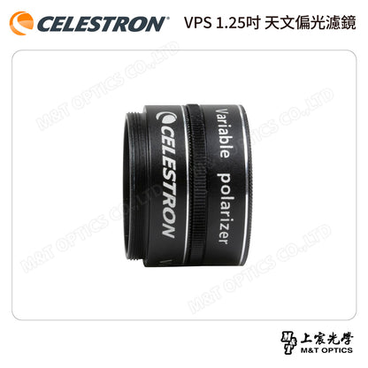 CELESTRON VPS 1.25吋 天文偏光濾鏡（上宸光學台灣總代理）