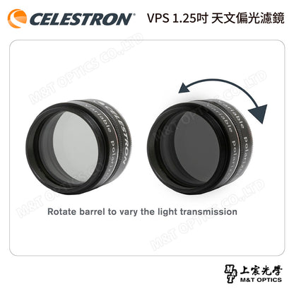 CELESTRON VPS 1.25吋 天文偏光濾鏡（上宸光學台灣總代理）