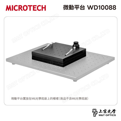 MICROTECH 微動平台 WD10088*M4-M6 行程100X88mm，可安裝M6光學底座