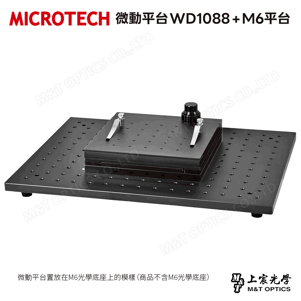 MICROTECH 微動平台 WD10088*M4-M6 行程100X88mm，可安裝M6光學底座