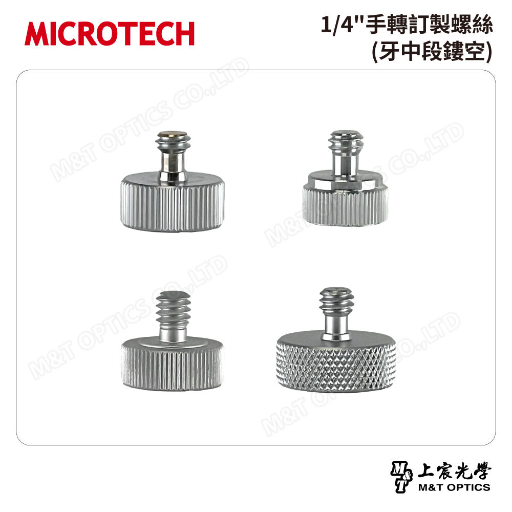 1/4"手轉訂製螺絲(牙中段鏤空)