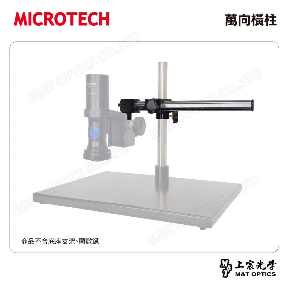 MICROTECH 萬向橫柱