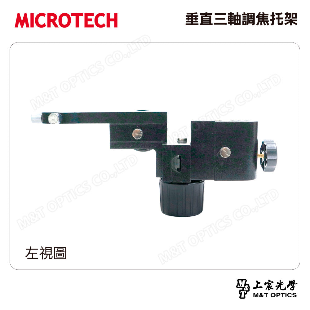 MICROTECH 垂直三軸調焦托架 3DMF-45*25