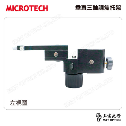 MICROTECH 垂直三軸調焦托架 3DMF-45*25