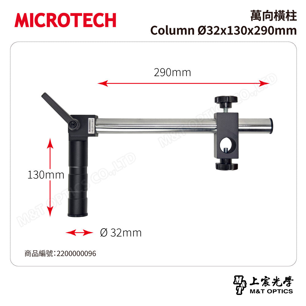 MICROTECH 萬向橫柱