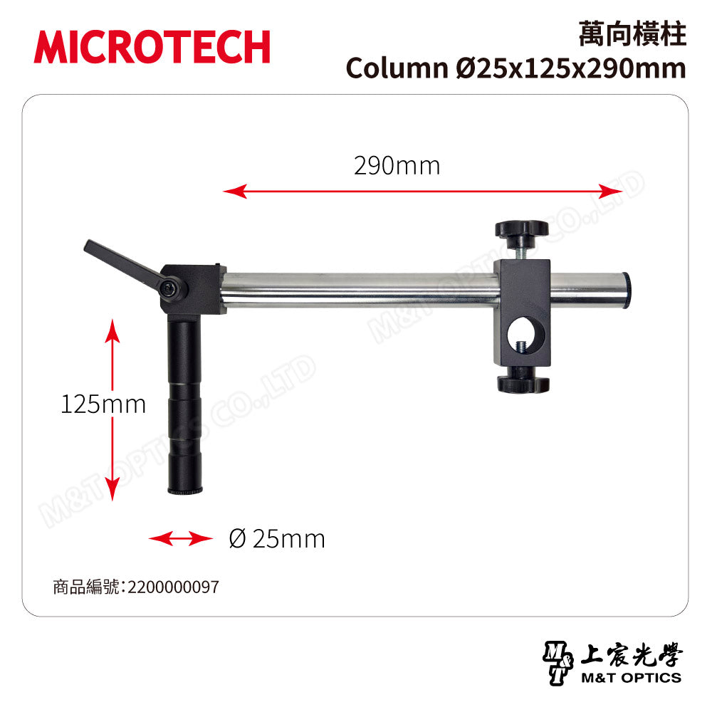 MICROTECH 萬向橫柱