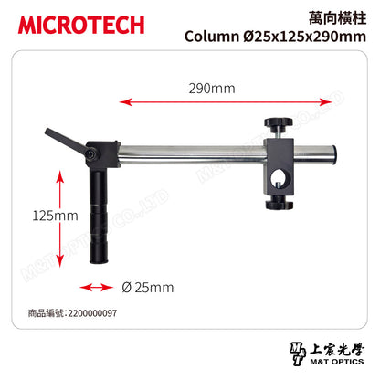 MICROTECH 萬向橫柱