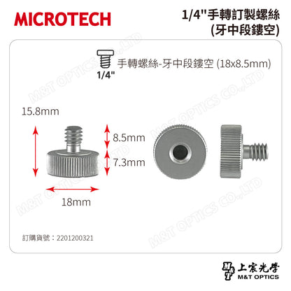 1/4"手轉訂製螺絲(牙中段鏤空)
