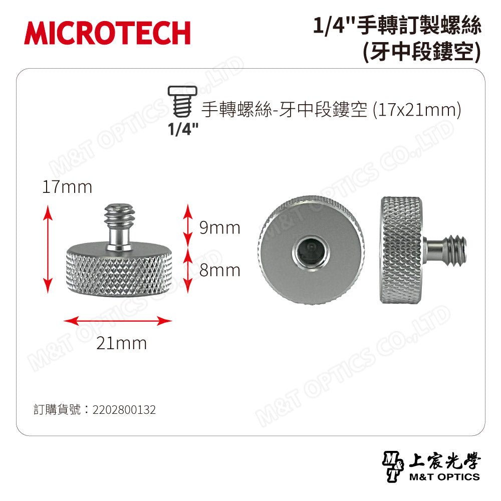 1/4"手轉訂製螺絲(牙中段鏤空)