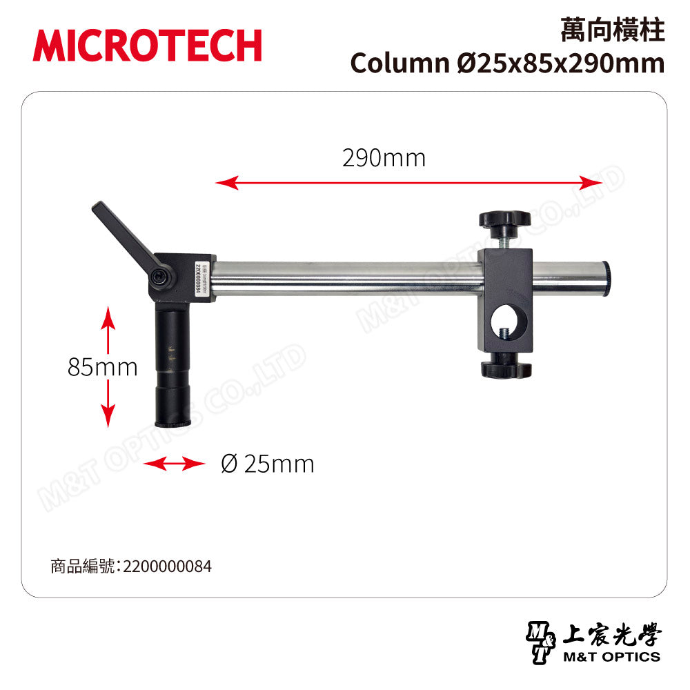 MICROTECH 萬向橫柱