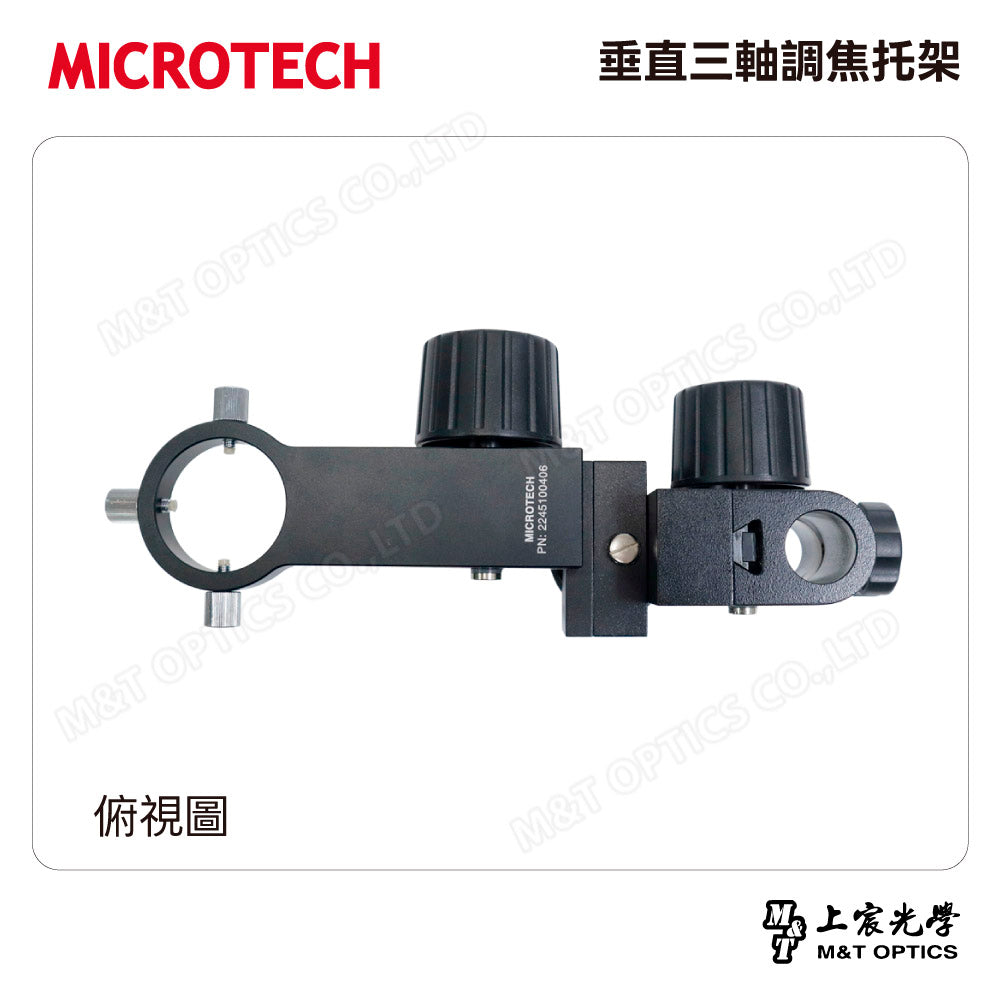 MICROTECH 垂直三軸調焦托架 3DMF-45*25