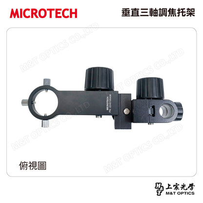 MICROTECH 垂直三軸調焦托架 3DMF-45*25